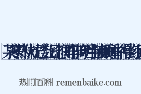 某寒热伏枕已数日忽闻车骑明当接顿睡中得韵组词是什么意思的图片